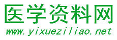 医学资料网